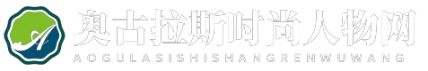 奥古拉斯时尚人物网